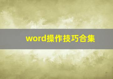 word操作技巧合集