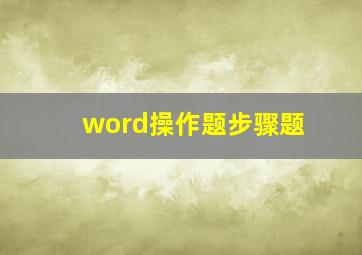 word操作题步骤题