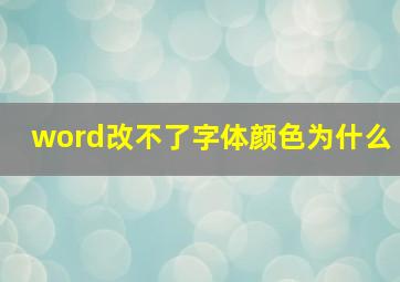 word改不了字体颜色为什么