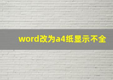 word改为a4纸显示不全