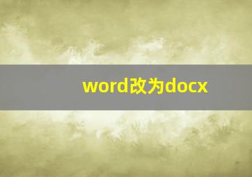 word改为docx