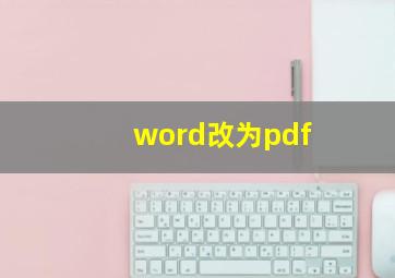 word改为pdf