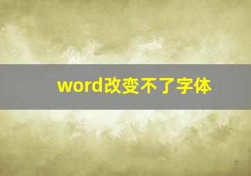 word改变不了字体