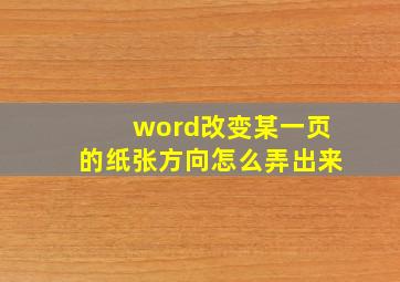 word改变某一页的纸张方向怎么弄出来