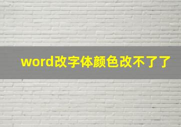 word改字体颜色改不了了