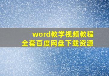 word教学视频教程全套百度网盘下载资源