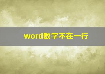 word数字不在一行