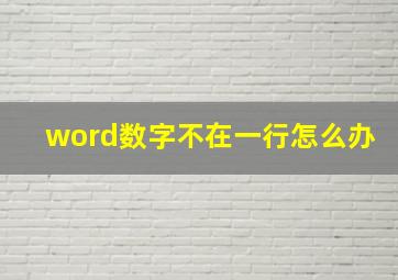 word数字不在一行怎么办