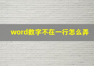 word数字不在一行怎么弄