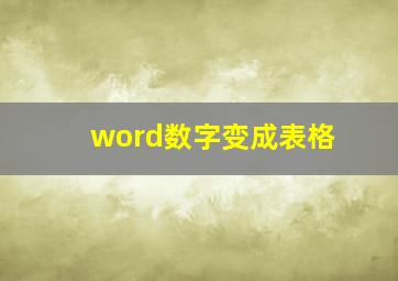 word数字变成表格