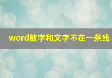 word数字和文字不在一条线