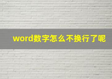 word数字怎么不换行了呢