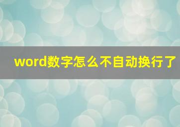 word数字怎么不自动换行了