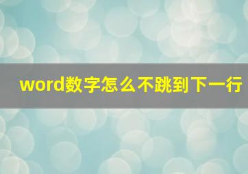 word数字怎么不跳到下一行