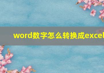 word数字怎么转换成excel