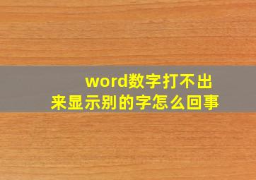 word数字打不出来显示别的字怎么回事