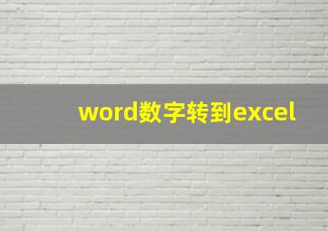 word数字转到excel