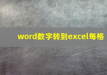 word数字转到excel每格