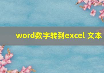 word数字转到excel 文本