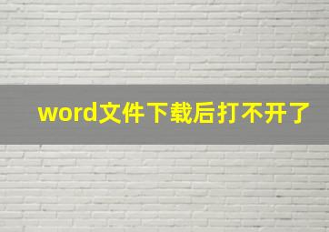 word文件下载后打不开了