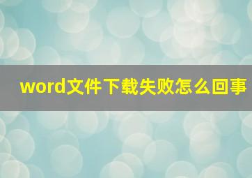 word文件下载失败怎么回事