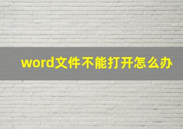 word文件不能打开怎么办