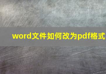 word文件如何改为pdf格式