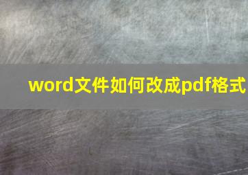 word文件如何改成pdf格式