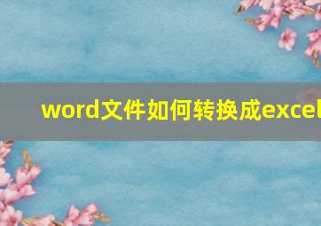 word文件如何转换成excel