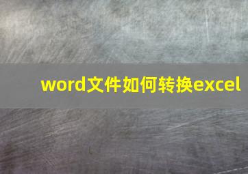 word文件如何转换excel