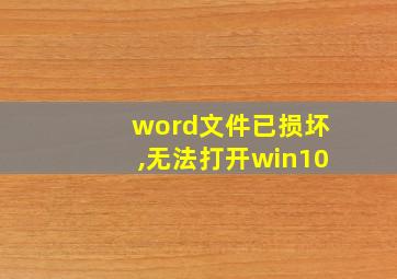 word文件已损坏,无法打开win10