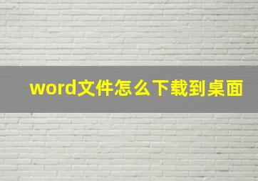 word文件怎么下载到桌面