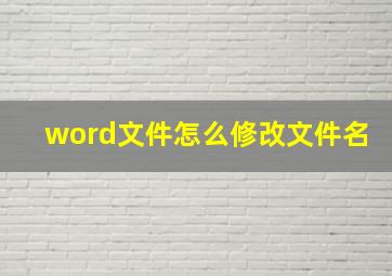 word文件怎么修改文件名