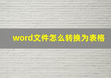 word文件怎么转换为表格