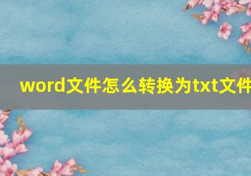 word文件怎么转换为txt文件