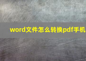 word文件怎么转换pdf手机