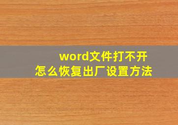 word文件打不开怎么恢复出厂设置方法