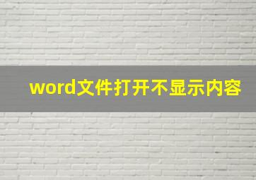 word文件打开不显示内容