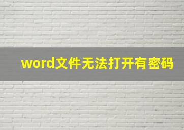 word文件无法打开有密码