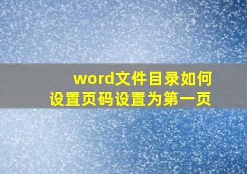 word文件目录如何设置页码设置为第一页