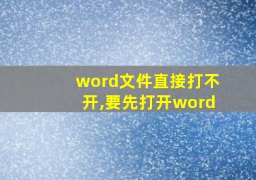 word文件直接打不开,要先打开word