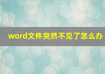 word文件突然不见了怎么办