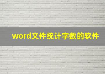 word文件统计字数的软件