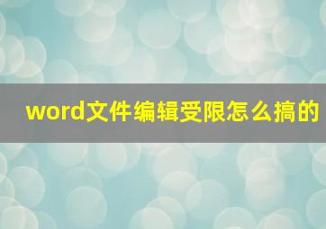 word文件编辑受限怎么搞的