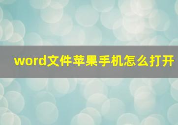 word文件苹果手机怎么打开