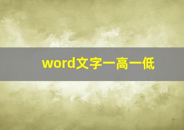 word文字一高一低