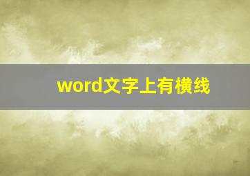 word文字上有横线