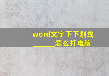 word文字下下划线______怎么打电脑