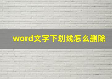 word文字下划线怎么删除