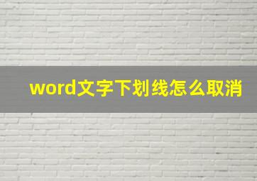 word文字下划线怎么取消